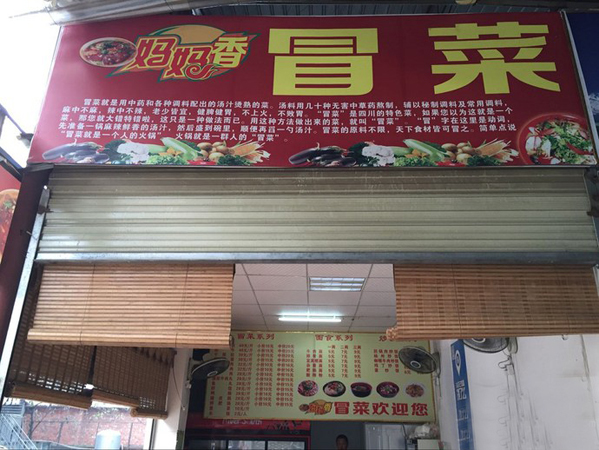 妈妈香冒菜加盟店