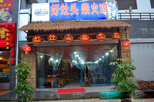 好灶头柴火鸡加盟店