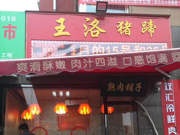 王洛猪蹄加盟店