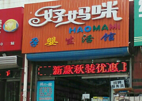 好妈咪孕婴加盟店