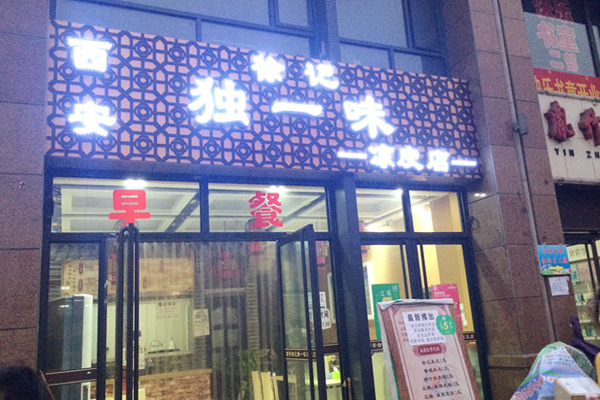 徐记独一味凉皮加盟店