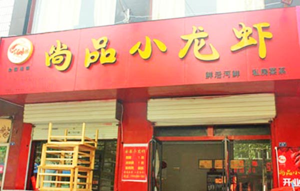 尚品小龙虾加盟
