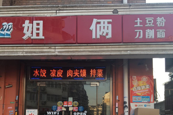 姐俩土豆粉加盟店