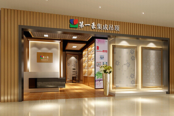 第一豪集成吊顶加盟店
