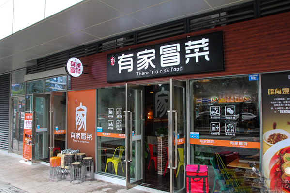 有家冒菜加盟店