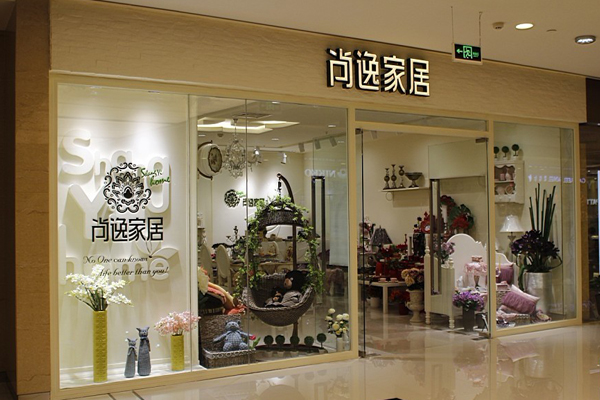 尚逸家居加盟店
