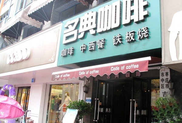 名典咖啡店