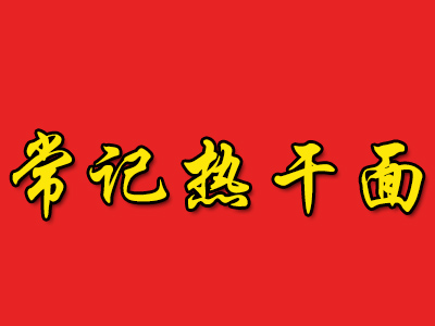 常记热干面