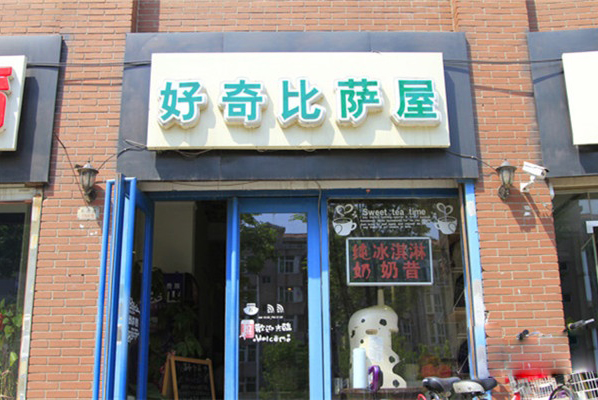 好奇比萨加盟店