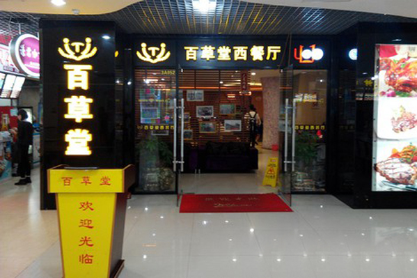 百草堂西餐厅加盟店