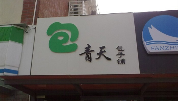 包青天包子加盟店