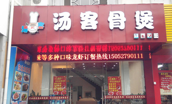汤客骨煲加盟店