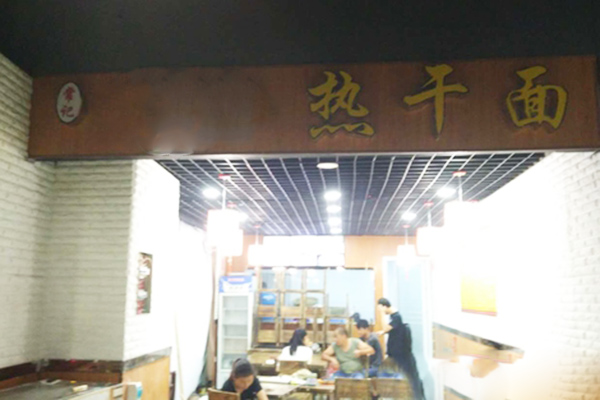 常记热干面加盟费