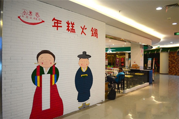 小米苏年糕火锅加盟