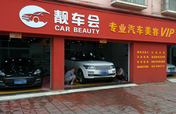 靓车会加盟店