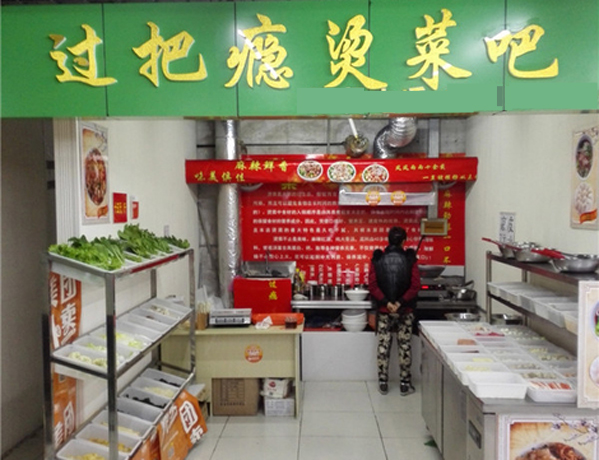 过把瘾烫菜吧加盟店
