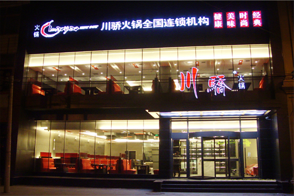 川骄火锅加盟门店