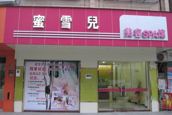 蜜雪儿美容院加盟店