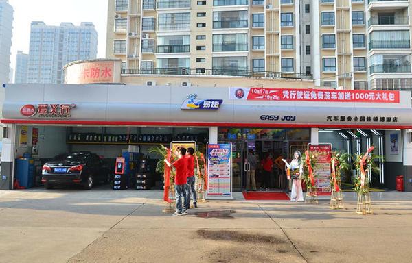 爱义行加盟门店