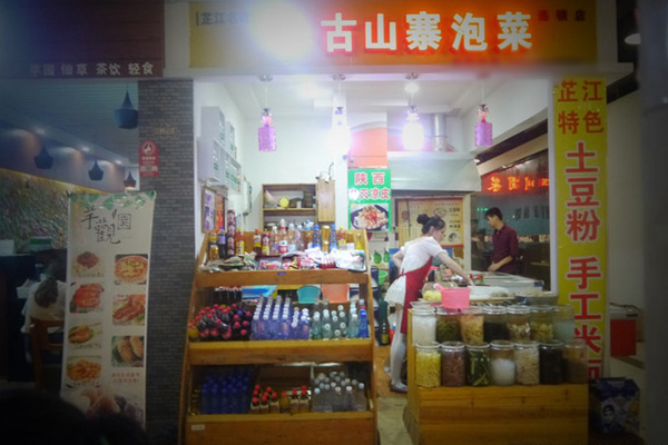 古山寨泡菜加盟