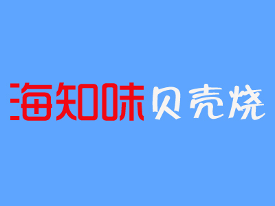 海知味贝壳烧加盟费