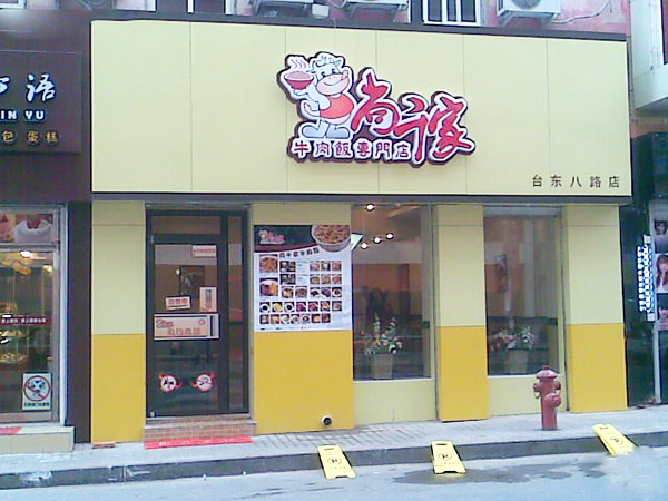 尚千家牛肉饭加盟