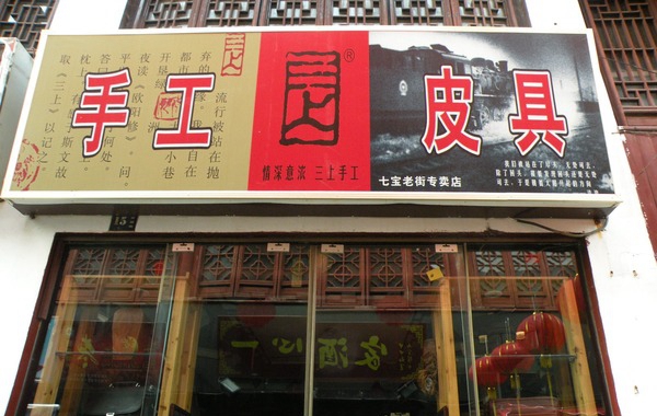 三上手工皮具加盟店