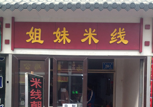 姐妹米线加盟店