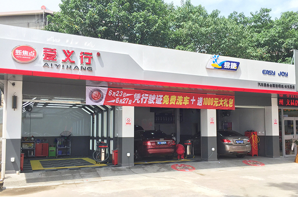 爱义行加盟门店