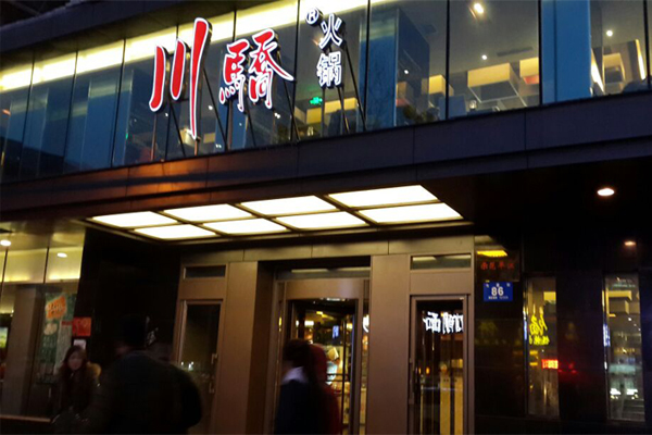 川骄火锅加盟门店