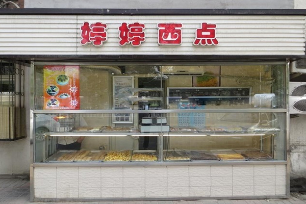 婷婷西点加盟店