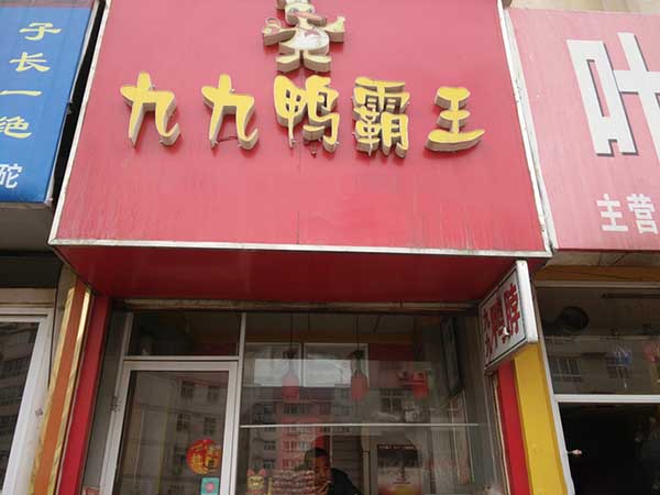 九九鸭霸王加盟