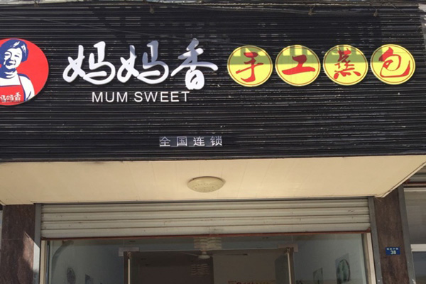 妈妈香手工蒸包加盟店