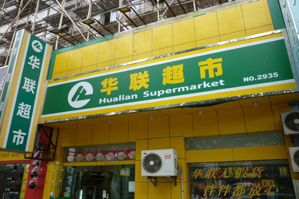 华联超市