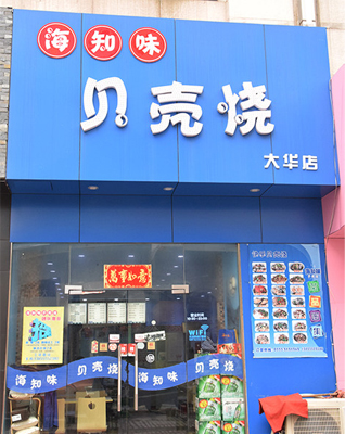 海知味贝壳烧加盟店