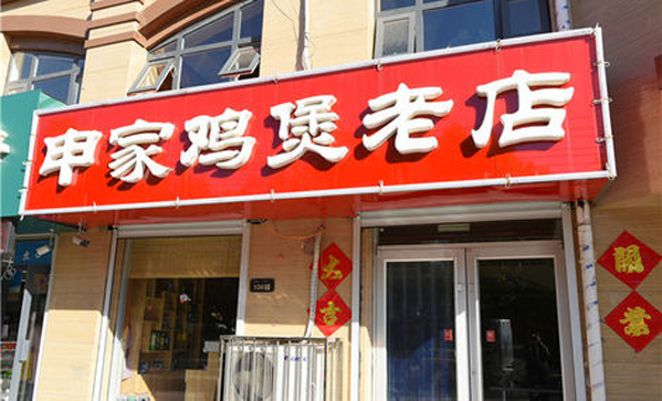 申家鸡煲