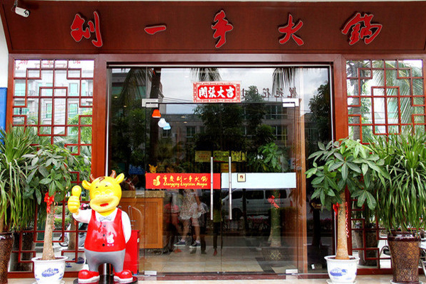 刘一手火锅加盟