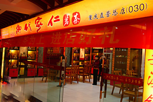 御代家仁加盟店