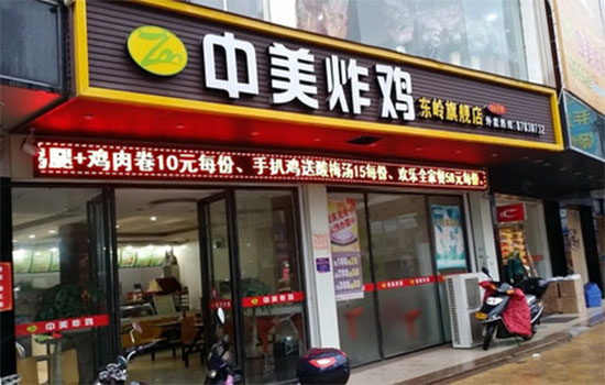 中美炸鸡加盟店