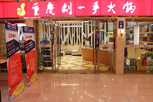 刘一手火锅加盟费