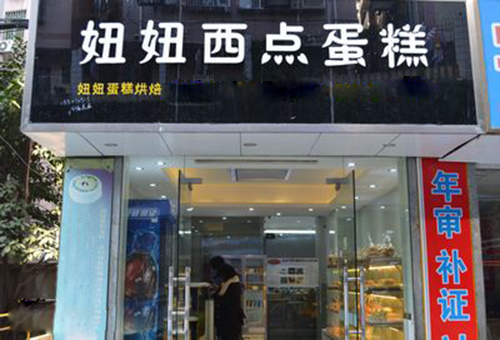 妞妞蛋糕加盟店