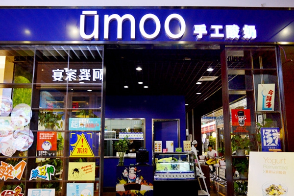 ūmoo手工酸奶加盟，做生意加盟ūmoo手工酸奶让您马到成功！