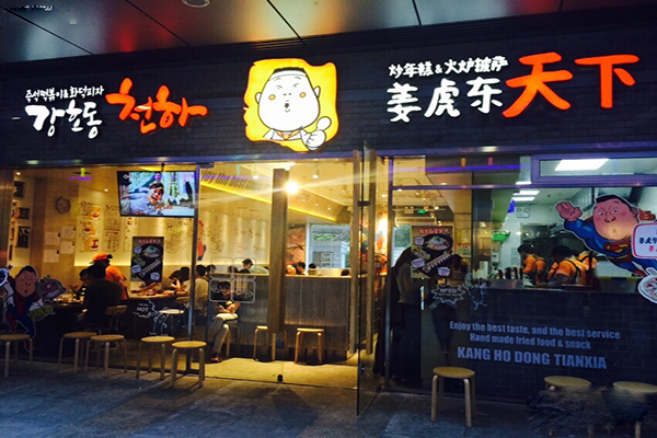 姜虎东天下加盟店