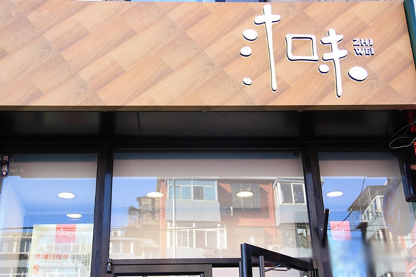 汁味手工包加盟店