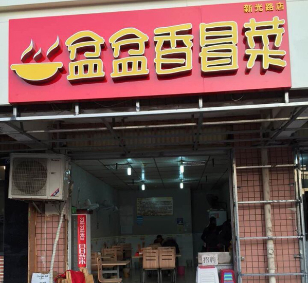 盆盆香冒菜加盟店