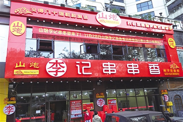山炮李记串串香加盟店