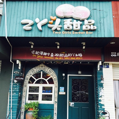 2丫头甜品加盟店