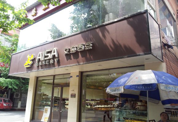 艾莎西点加盟店