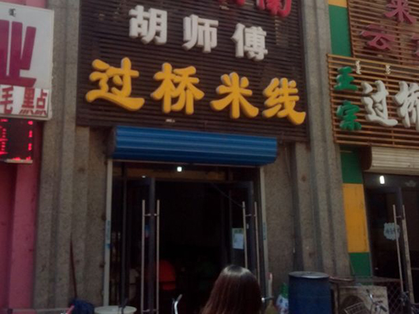 胡师傅过桥米线加盟店