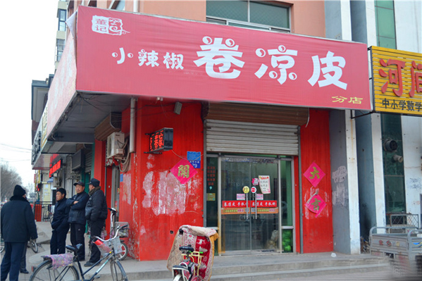 董记小辣椒卷凉皮加盟店